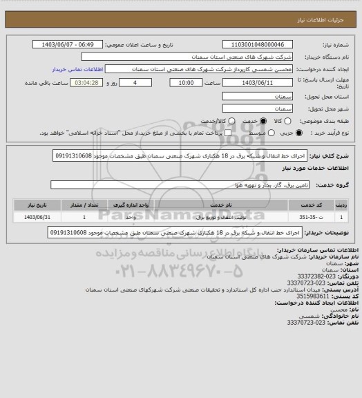 استعلام اجرای خط انتقال و شبکه برق در 18 هکتاری شهرک صنعتی سمنان طبق مشخصات موجود 09191310608