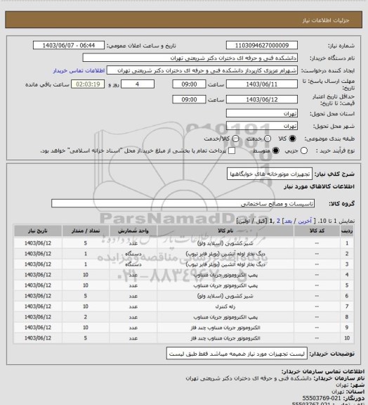 استعلام تجهیزات موتورخانه های خوابگاهها