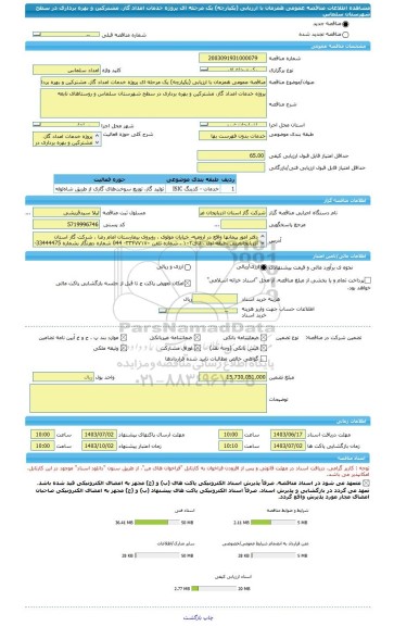 مناقصه، مناقصه عمومی همزمان با ارزیابی (یکپارچه) یک مرحله ای پروژه خدمات امداد گاز، مشترکین و بهره برداری در سطح شهرستان سلماس