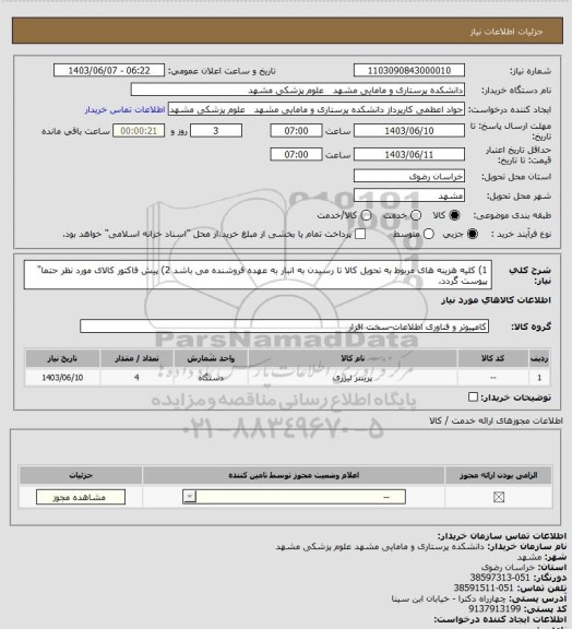 استعلام 1) کلیه هزینه های مربوط به تحویل کالا تا رسیدن به انبار به عهده فروشنده می باشد
2) پیش فاکتور کالای مورد نظر حتما" پیوست گردد.