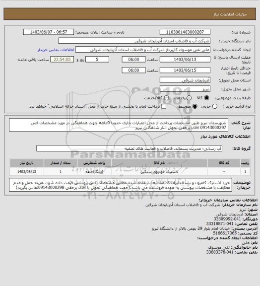 استعلام شهرستان تبریز  طبق مشخصات پرداخت از محل اعتبارات جاری حدودا 9ماهه جهت هماهنگی در مورد مشخصات فنی 09143000297 اقای برحقی تحویل انبار شاهگلی تبریز