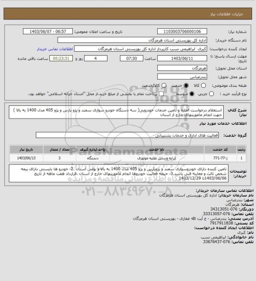 استعلام استعلام درخواست اجاره و تامین خدمات خودرویی( سه دستگاه خودرو سواری سمند و پژو  پارس و پژو 405 مدل 1400 به بالا ) جهت انجام ماموریتهای خارج از استان