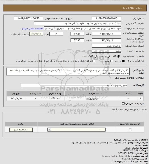 استعلام 1) پیش فاکتور کالای درخواستی به همراه گارانتی کالا پیوست باشد.
2) کلیه هزینه جابجایی تا رسیدن کالا به انبار دانشکده به عهده فروشنده می باشد.