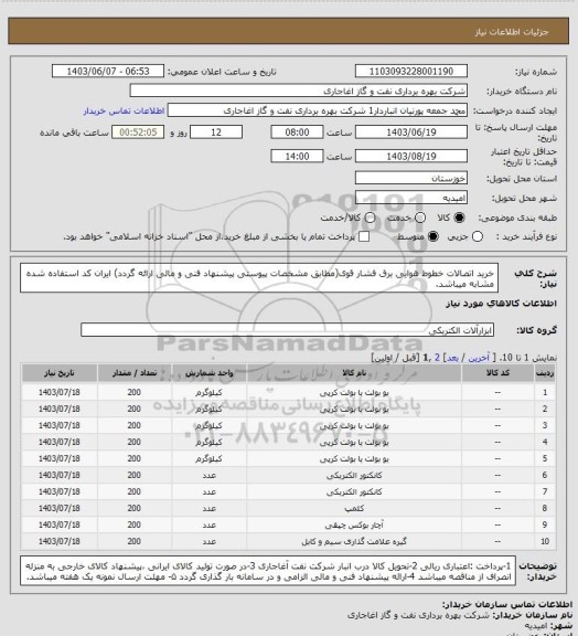 استعلام خرید اتصالات خطوط هوایی برق فشار قوی(مطابق مشخصات پیوستی پیشنهاد فنی و مالی ارائه گردد)
ایران کد استفاده شده مشابه میباشد.