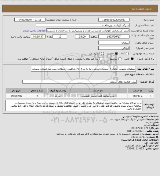 استعلام عملیات جابجایی باتری از ایستگاه ایوانکی تپه به مرکز PC شاهرود ارتباطات زیرساخت استان سمنان