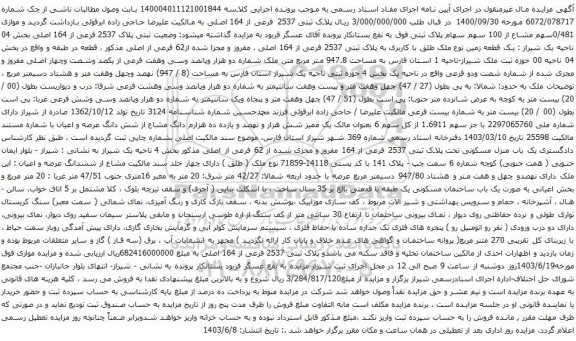 آگهی مزایده یک قطعه زمین نوع ملک طلق با کاربری به پلاک ثبتی 2537 فرعی از 164 اصلی ، مفروز و مجزا شده از62 فرعی از اصلی