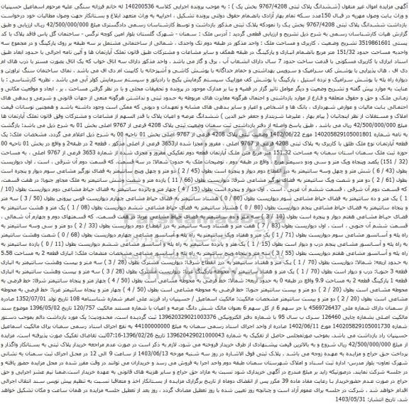 آگهی مزایده ششدانگ پلاک ثبتی 9767/4208 بخش یک