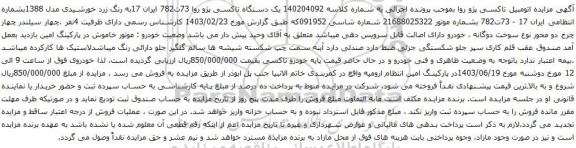 آگهی مزایده یک دستگاه تاکسی پژو روا