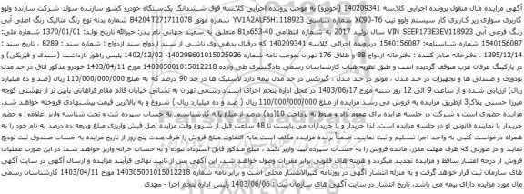 آگهی مزایده سواری زیر کاربری کار سیستم ولوو تیپ XC90-T6