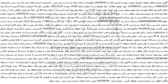 آگهی مزایده  ششدانگ یک دستگاه خودروی سواری چری تیپ SQR7162A15-1600