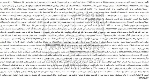 آگهی مزایده یک دستگاه خودروی-سواری-پژو-تیپ 206 آریان - مدل 1388