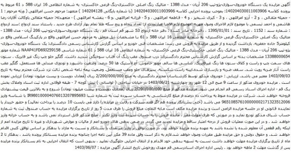 آگهی مزایده یک دستگاه خودروی-سواری-پژو-تیپ 206 آریان - مدل 1388
