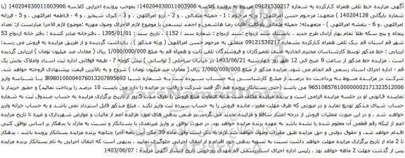 آگهی مزایده خط تلفن همراه کارکرده