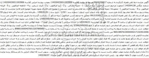 آگهی مزایده تلفن همراه