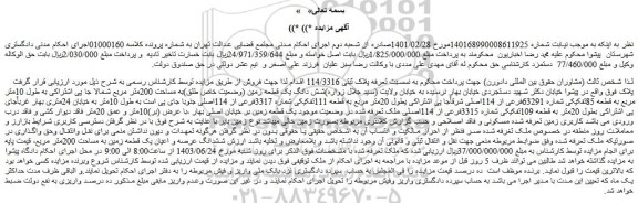 مزایده فروش شش دانگ یک قطعه زمین (وضعیت خاص طلق)به مساحت 200متر مربع