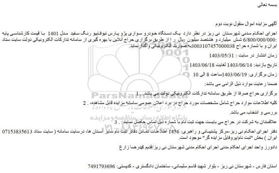 مزایده فروش یک دستگاه خودرو سواری پژو پارس تیوفاییو رنگ سفید  مدل 1401 