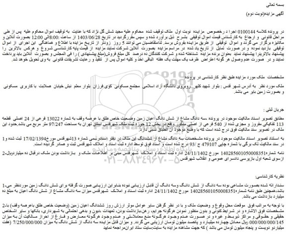 مزایده فروش سه دانگ مشاع از شش دانگ اعیان زمین وضعیت خاص طلق با عرصه وقف به شماره 13022 فرعی از 24 اصلی قطعه 113 تفکیکی مفروز و مجزی شده از 540 فرعی از اصلی