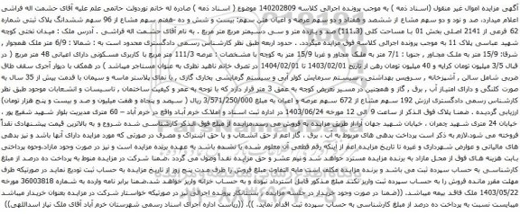 آگهی مزایده  ششدانگ پلاک ثبتی شماره 62 فرعی از 2141 اصلی بخش 01 با مساحت کلی (111.3) 