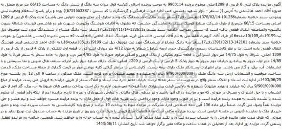 آگهی مزایده  میزان سه دانگ از شش دانگ به مساحت 66/15 متر مربع