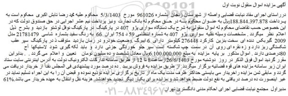 مزایده فروش یک دستگاه سواری پژو 407