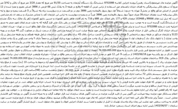 آگهی مزایده ششدانگ یک دستگاه آپارتمان به مساحت 91/55 متر مربع که مقدار 3/20 متر مربع