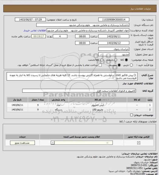 استعلام 1) پیش فاکتور کالای درخواستی به همراه گارنتی پیوست باشد.
2) کلیه هزینه های جابجایی تا رسیدن کالا به انبار به عهده فروشنده می باشد.