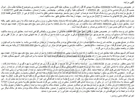 مزایده فروش عرصه و اعیان زمین مشجر بوضعیت خاص طلق به شماره 232 فرعی از 225 اصلی قطعه 319 تفکیکی بخش 29 کلاچای به مساحت 2427.2 مترمربع