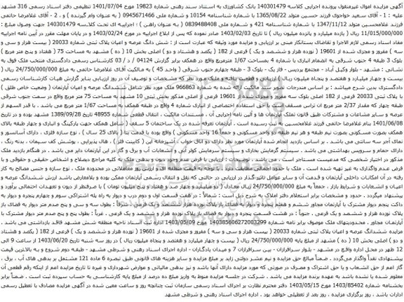 آگهی مزایده شش دانگ عرصه و اعیان پلاک ثبتی شماره 20033 ( بیست هزار و سی و سه ) مفروز و مجزی شده از 19601