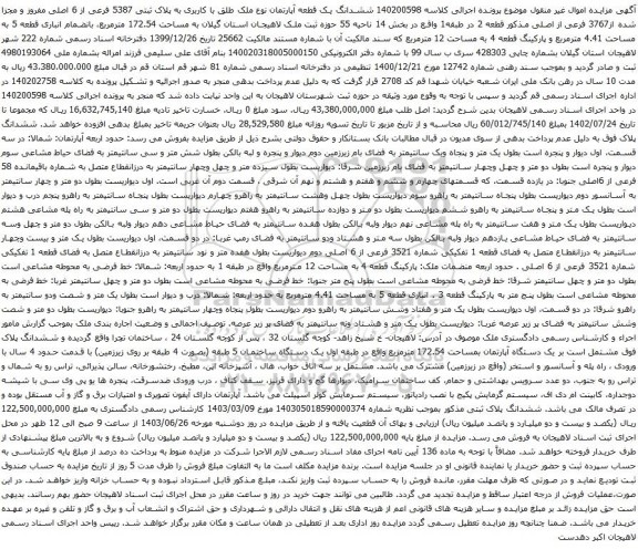 آگهی مزایده ششدانگ یک قطعه آپارتمان نوع ملک طلق با کاربری به پلاک ثبتی 5387 فرعی از 6 اصلی مفروز و مجزا شده از3767 فرعی از اصلی