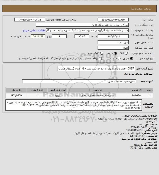 استعلام 5397 - تعمیر و راه اندازی راه بند حراست نفت و گاز کارون (سلطان منش)