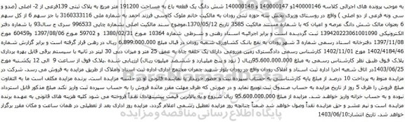 آگهی مزایده شش دانگ یک قطعه باغ به مساحت 191200 متر مربع به پلاک ثبتی 139فرعی از 2- اصلی