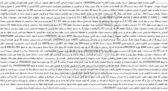 آگهی مزایده ششدانگ یک قطعه واحد تجاری به پلاک ثبتی پنجاه و دو فرعی از چهارهزارو چهارصدو شانزده اصلی