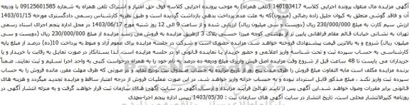 آگهی مزایده حق امتیاز و اشتراک تلفن همراه