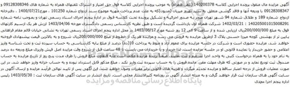 آگهی مزایده حق امتیاز و اشتراک تلفنهای همراه