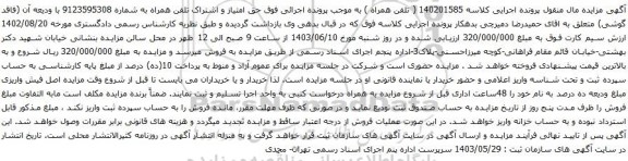 آگهی مزایده تلفن همراه