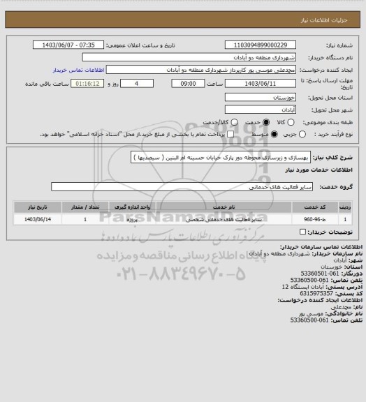 استعلام بهسازی و زیرسازی محوطه دور پارک خیابان حسینه ام البنین ( سیصدیها )