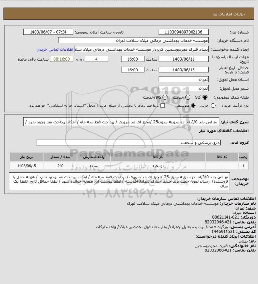 استعلام نخ  اتی باند 3/0راند دو سوزنه سوزن25  /مجوز ای مد ضروری / پرداخت فقط سه ماه / امکان پرداخت نقد وجود ندارد /