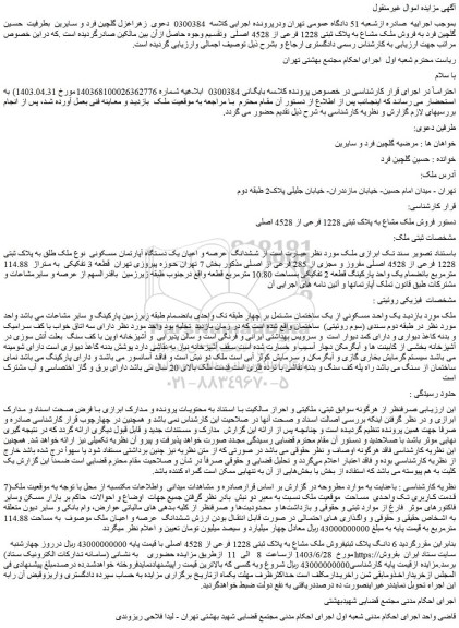 مزایده فروش ملک مشاع به پلاک ثبتی 1228 فرعی از 4528 اصلی