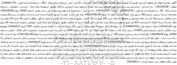 آگهی مزایده ششدانگ یک باب خانه مشتمل بر محوطه به پلاک ثبتی 246 فرعی از 32 اصلی