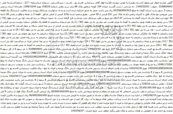 آگهی مزایده ششدانگ یک قطعه زمین مزروعی نوع ملک طلق با کاربری زراعی-باغ به پلاک ثبتی 231 فرعی از 39 اصلی ، مفروز و مجزا شده از216 فرعی از اصلی