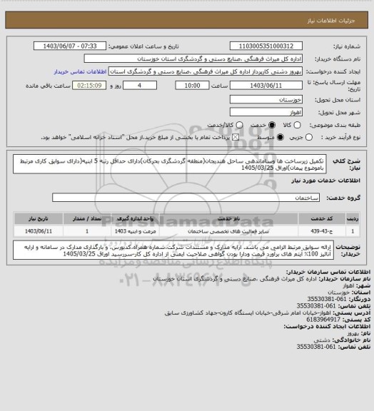 استعلام تکمیل زیرساخت ها وساماندهی ساحل هندیجان(منطقه گردشگری بحرکان)دارای حداقل رتبه 5 ابنیه(دارای سوابق کاری مرتبط باموضوع پیمان)اوراق 1405/03/25