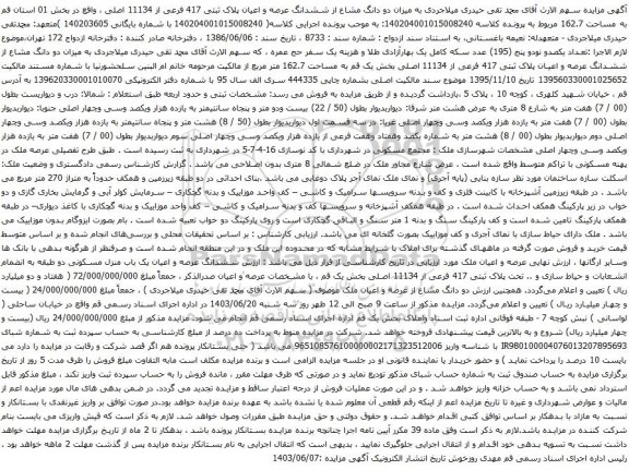آگهی مزایده میزان دو دانگ مشاع از ششدانگ عرصه و اعیان پلاک ثبتی 417 فرعی از 11134 اصلی