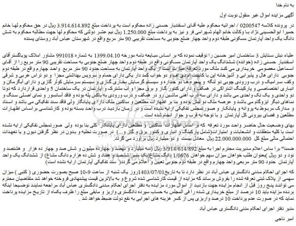 مزایده فروش شش دانگ یک واحد آپارتمان مسکونی طبقه دوم واحد چهار ضلع جنوبی به مساحت تقریبی 90 متر مربع