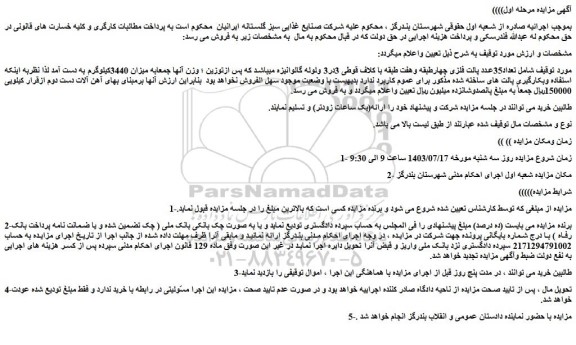 مزایده فروش تعداد35عدد پالت فلزی چهارطبقه وهفت طبقه با کلاف قوطی 3در3 ولوله گالوانیزه