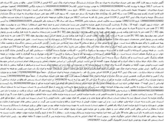 آگهی مزایده دو دانگ مشاع از ششدانگ عرصه و اعیان پلاک ثبتی 417 فرعی از 11134 اصلی