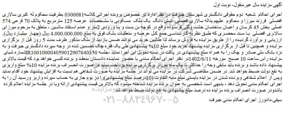 مزایده فروش شش دانگ  یک ملک  مسکونی با مشخصات  عرصه 125 مترمربع به پلاک 70 فرعی 574 اصلی