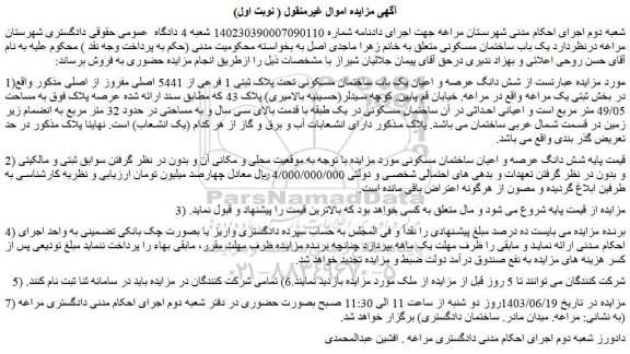مزایده فروش شش دانگ عرصه و اعیان یک باب ساختمان مسکونی تحت پلاک ثبتی 1 فرعی از 5441 اصلی مفروز از اصلی