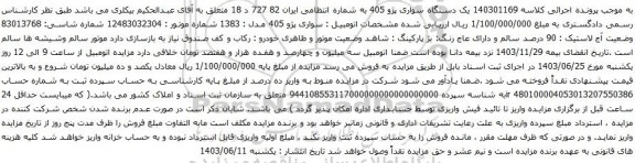 آگهی مزایده یک دستگاه سواری پژو 405 