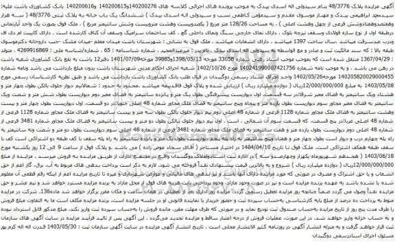 آگهی مزایده ششدانگ یک باب خانه به پلاک ثبتی 48/3776 ( سه هزار وهفتصدوهفتادوشش فرعی از چهل وهشت اصلی ) ، به مساحت 128/26 متر مربع