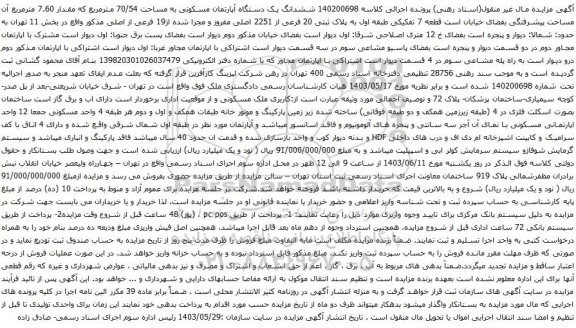 مزایده ششدانگ یک دستگاه آپارتمان مسکونی به مساحت 70/54 مترمربع که مقدار 7.60 مترمربع